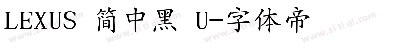 LEXUS 简中黑 U字体转换